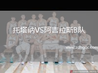 托塔納VS阿吉拉斯B隊