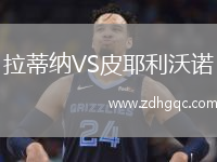 拉蒂納VS皮耶利沃諾