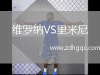 維羅納VS里米尼