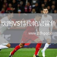 坎圖VS特拉帕尼鯊魚