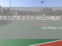 格努爾伊斯法罕VS阿巴丹煉油廠