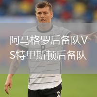 阿馬格羅后備隊(duì)VS特里斯頓后備隊(duì)