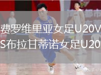費(fèi)羅維里亞女足U20VS布拉甘蒂諾女足U20