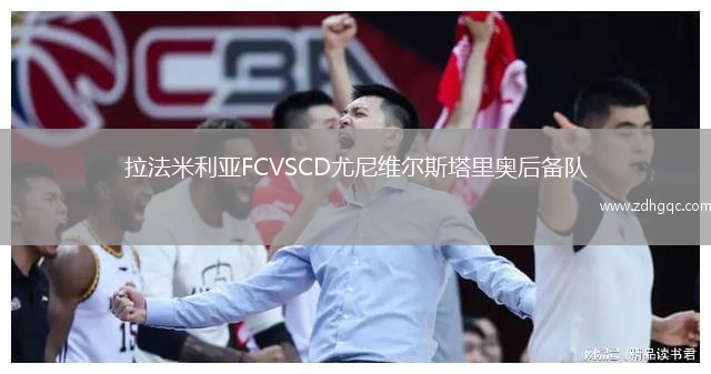 拉法米利亞FCVSCD尤尼維爾斯塔里奧后備隊(duì)