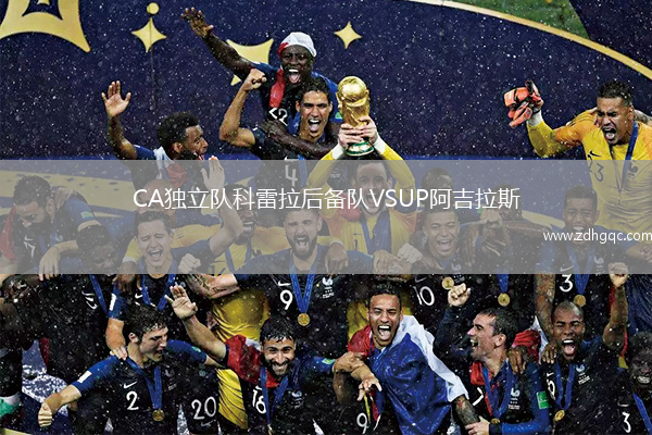 CA獨(dú)立隊(duì)科雷拉后備隊(duì)VSUP阿吉拉斯
