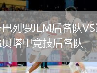 卡巴列羅JLM后備隊VS譚貝塔里競技后備隊