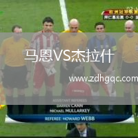 馬恩VS杰拉什