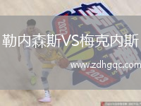 勒內(nèi)森斯VS梅克內(nèi)斯