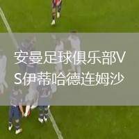 安曼足球俱樂部VS伊蒂哈德連姆沙