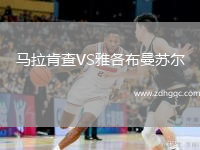 馬拉肯查VS雅各布曼蘇爾