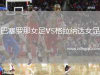 巴塞羅那女足VS格拉納達(dá)女足
