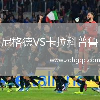 尼格德VS卡拉科普魯
