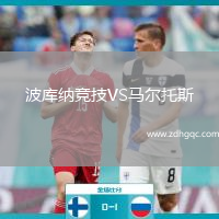 波庫納競技VS馬爾托斯
