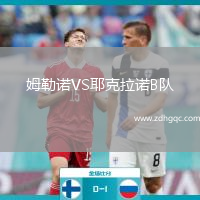 姆勒諾VS耶克拉諾B隊