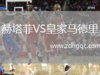 赫塔菲VS皇家馬德里
