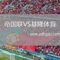 帝國聯(lián)VS基隆體育