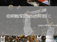 伯明翰軍團VS邁阿密FC