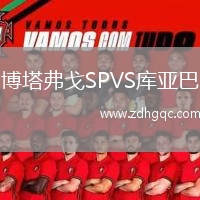博塔弗戈SPVS庫(kù)亞巴