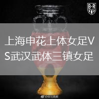 上海申花上體女足VS武漢武體三鎮(zhèn)女足