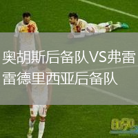 奧胡斯后備隊VS弗雷德里西亞后備隊