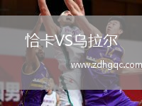 恰卡VS烏拉爾