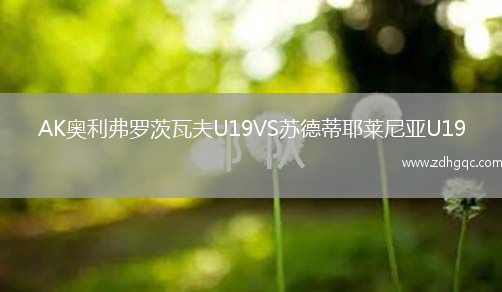 AK奧利弗羅茨瓦夫U19VS蘇德蒂耶萊尼亞U19
