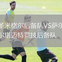 圣米格爾后備隊(duì)VS薩爾塔邁特競(jìng)技后備隊(duì)
