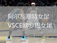 阿爾瓦塞特女足VSCE歐羅巴女足