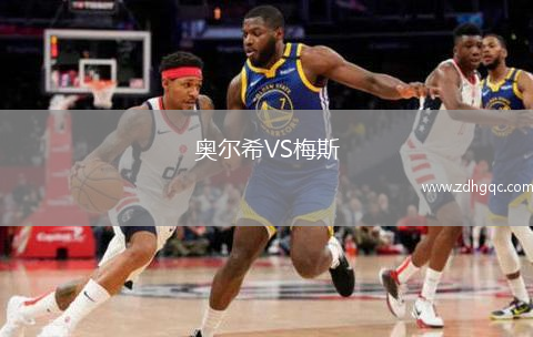 奧爾希VS梅斯