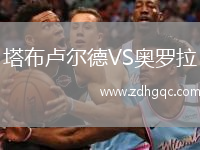 塔布盧爾德VS奧羅拉