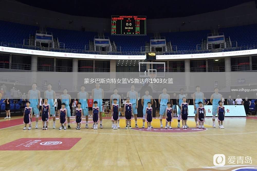 蒙多巴斯克特女籃VS魯達爾1903女籃