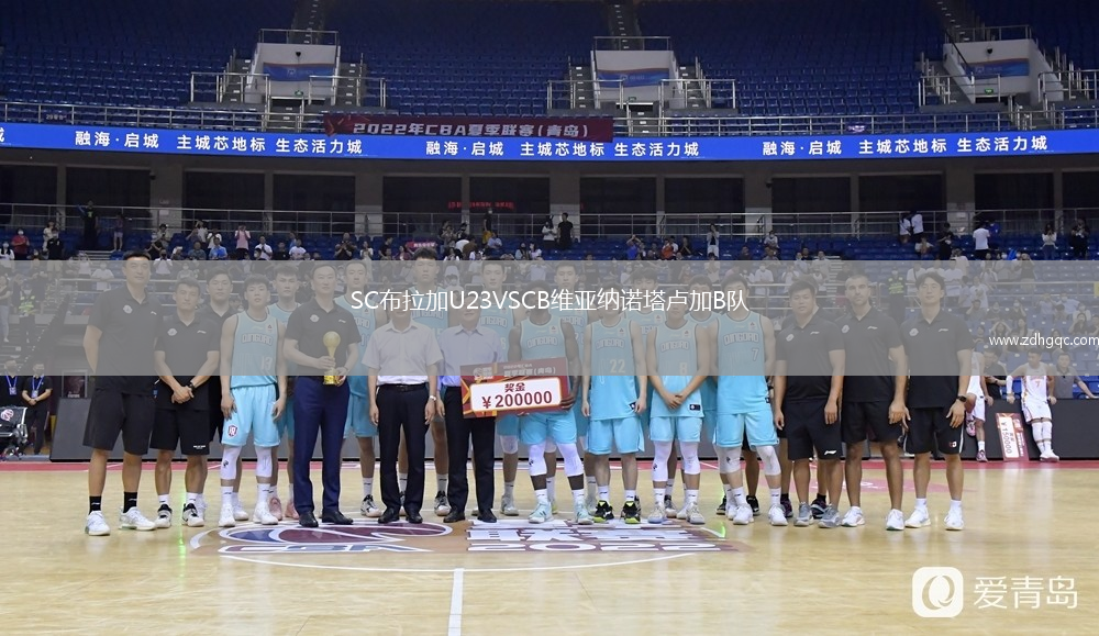 SC布拉加U23VSCB維亞納諾塔盧加B隊(duì)