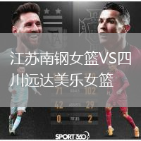 江蘇南鋼女籃VS四川遠(yuǎn)達(dá)美樂(lè)女籃