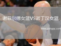 謝菲爾德女籃VS諾丁漢女籃