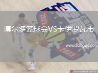 博爾多籃球會(huì)VS卡伊羅瓦市