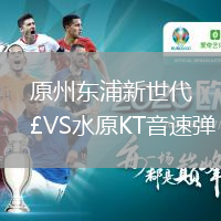 原州東浦新世代VS水原KT音速彈