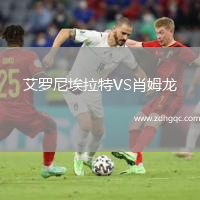 艾羅尼埃拉特VS肖姆龍