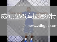 威柯拉VS庫拉提爾特