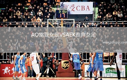 AO雷亞女足VSAEK雅典女足