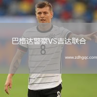 巴格達(dá)警察VS吉達(dá)聯(lián)合