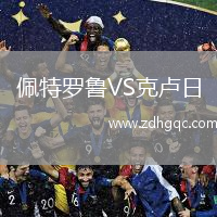 佩特羅魯VS克盧日