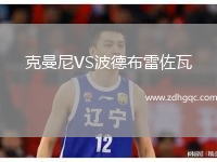 克曼尼VS波德布雷佐瓦