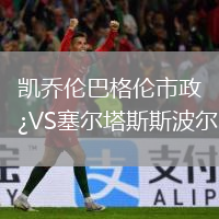 凱喬倫巴格倫市政VS塞爾塔斯斯波爾