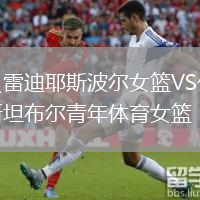 貝雷迪耶斯波爾女籃VS伊斯坦布爾青年體育女籃