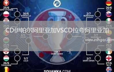 CD伊帕爾阿里亞加VSCD拉夸阿里亞加