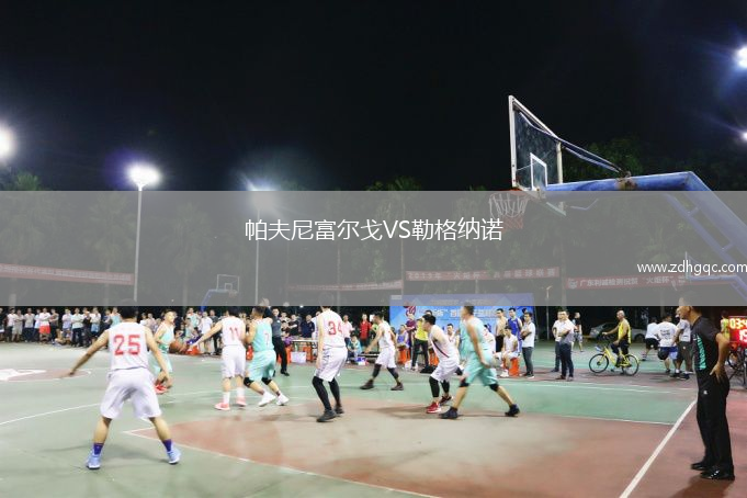帕夫尼富爾戈VS勒格納諾
