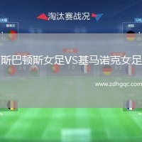 斯巴頓斯女足VS基馬諾克女足