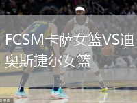 FCSM卡薩女籃VS迪奧斯捷爾女籃