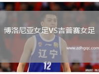 博洛尼亞女足VS吉普賽女足