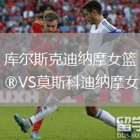 庫爾斯克迪納摩女籃VS莫斯科迪納摩女籃